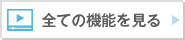 全ての機能を見る