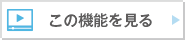 この機能を見る