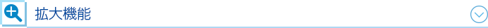 拡大機能
