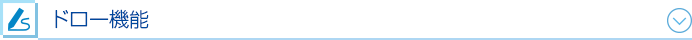 ドロー機能