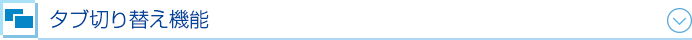タブ切り替え機能