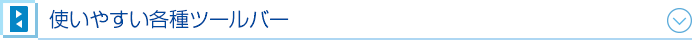 使いやすい各種ツールバー