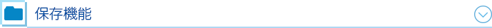 保存機能