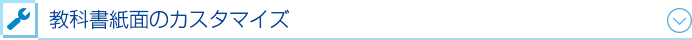 教科書紙面のカスタマイズ