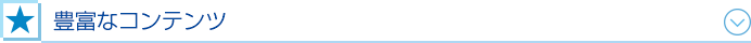豊富なコンテンツ