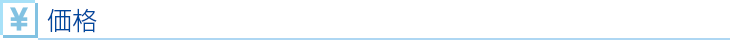 価格