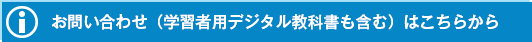 お問い合わせ（学習者用デジタル教科書も含む）はこちらから