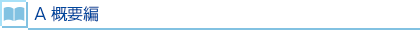 A 概要編