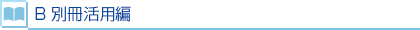 B 別冊活用編