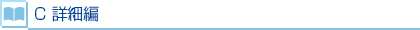 C 詳細編