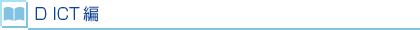D ICT編
