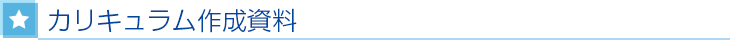 カリキュラム作成資料