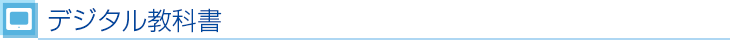 デジタル教科書