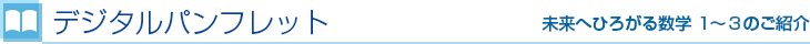 デジタルパンフレット