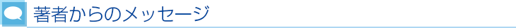 著者からのメッセージ