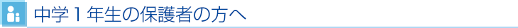 中学1年生の保護者の方へ