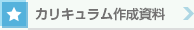 カリキュラム作成資料