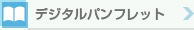 デジタルパンフレット