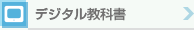デジタル教科書