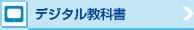 デジタル教科書