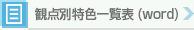 観点別特色一覧表(word)