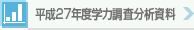 平成27年度学力調査分析資料