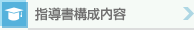 指導書構成内容