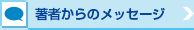 著者からのメッセージ