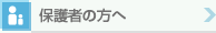 保護者の方へ
