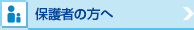 保護者の方へ