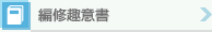 編修趣意書