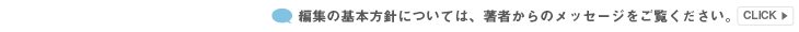 編集の基本方針については、著者からのメッセージをご覧ください。
