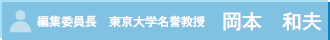 編集委員長　東京大学名誉教授　岡本　和夫