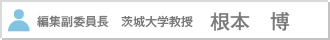 編集副委員長　茨城大学教授　根本　博
