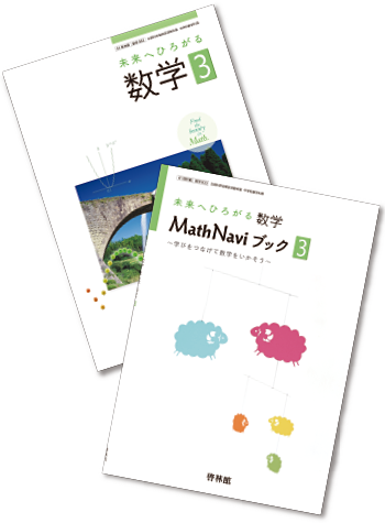 平成28年度版 中学校教科書のご紹介 保護者の方へ 中学3年生 数学 啓林館