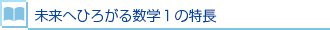未来へひろがる数学1の特長
