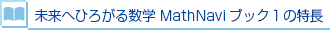 未来へひろがる数学 MathNaviブック1の特長