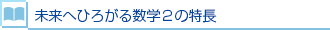 未来へひろがる数学2の特長