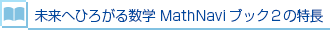 未来へひろがる数学 MathNaviブック2の特長