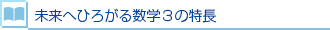 未来へひろがる数学3の特長