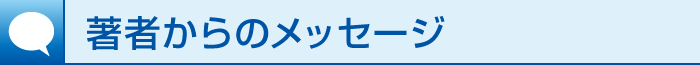 著者からのメッセージ