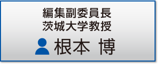 編集副委員長 茨城大学教授 根本 博