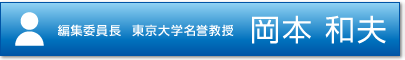 編集委員長 東京大学名誉教授 岡本 和夫