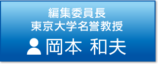 編集委員長 東京大学名誉教授 岡本 和夫