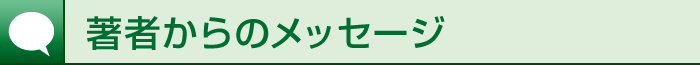 著者からのメッセージ