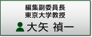 編集副委員長 東京大学教授 大矢 禎一