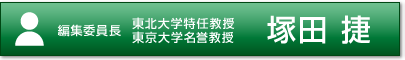 編集委員長 東北大学特任教授,東京大学名誉教授 塚田 捷