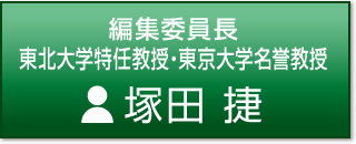 編集委員長 東北大学特任教授,東京大学名誉教授 塚田 捷