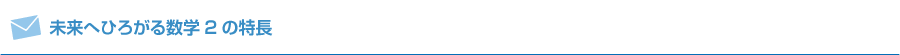 未来へひろがる数学2の特長