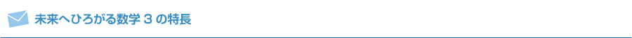 未来へひろがる数学3の特長